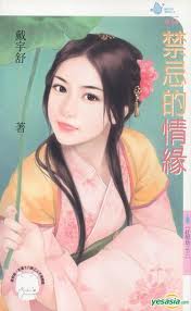 禁忌的情缘