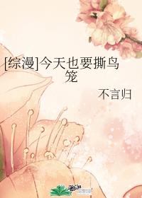 [综漫]今天也要撕鸟笼